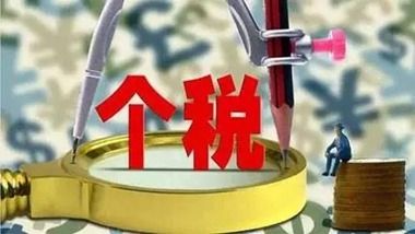 財(cái)政部、稅務(wù)總局通知明確第四季度個(gè)稅免征額及適用稅率?