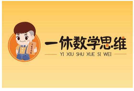 一休數(shù)學(xué)思維獲千萬元天使輪融資，BV百度風(fēng)投領(lǐng)投????