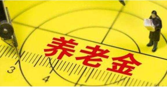 北京249.5萬人領(lǐng)取退休養(yǎng)老金 標(biāo)準(zhǔn)比10年前增2倍多，月平均養(yǎng)老金671元