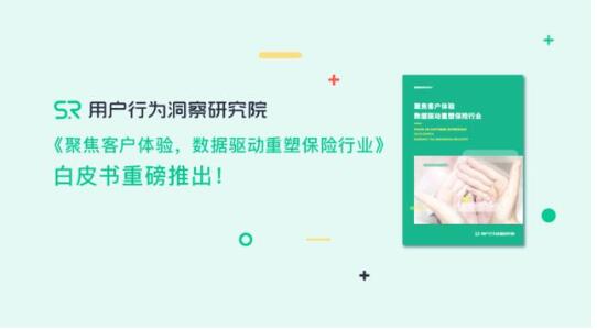 《聚焦客戶體驗(yàn)，數(shù)據(jù)驅(qū)動重塑保險行業(yè)》重磅推出!???????