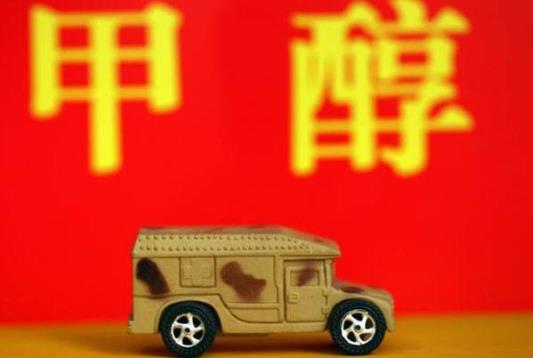 《關于開展甲醇汽車推廣應用工作的指導意見》即將發(fā)布