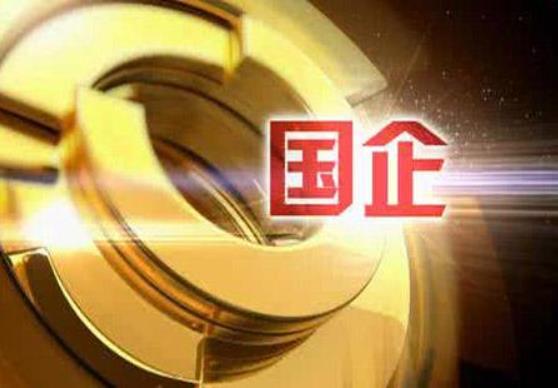 財政部：1-10月，國有企業(yè)利潤總額28031.4億元，鋼鐵、石油石化、有色等行業(yè)利潤增長較快