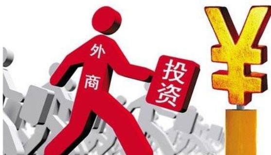 商務(wù)部：全年實際使用外資8856.1億元，同比增長0.9%，2017年這一數(shù)據(jù)為8775.6億元