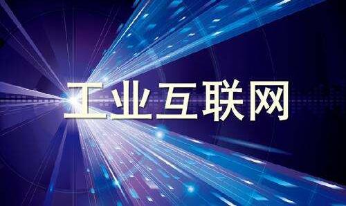 工業(yè)互聯(lián)網(wǎng)正在改變什么？