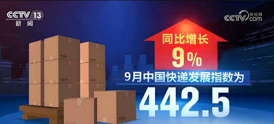 國家郵政局最新數(shù)據(jù)顯示，9月中國快遞發(fā)展指數(shù)為442.5，同比增長9%