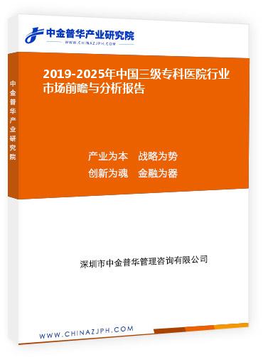 2019-2025年中國三級?？漆t(yī)院行業(yè)市場前瞻與分析報告