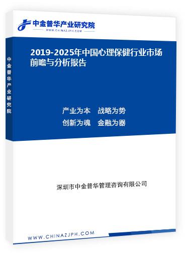2019-2025年中國心理保健行業(yè)市場前瞻與分析報(bào)告