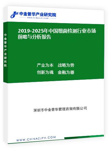 2019-2025年中國細(xì)菌檢測行業(yè)市場前瞻與分析報(bào)告