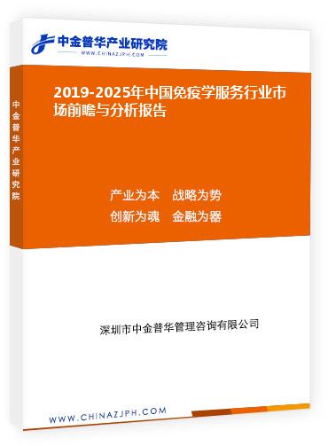 2019-2025年中國免疫學(xué)服務(wù)行業(yè)市場前瞻與分析報(bào)告