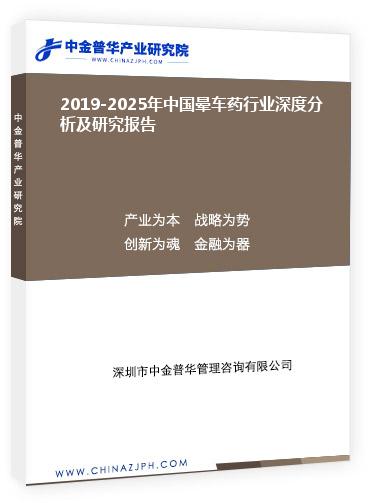 2019-2025年中國(guó)暈車藥行業(yè)深度分析及研究報(bào)告