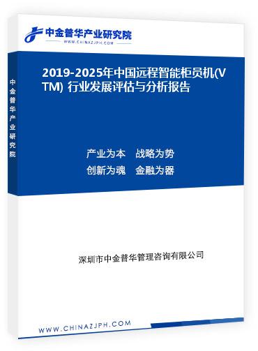 2019-2025年中國遠(yuǎn)程智能柜員機(jī)(VTM) 行業(yè)發(fā)展評(píng)估與分析報(bào)告