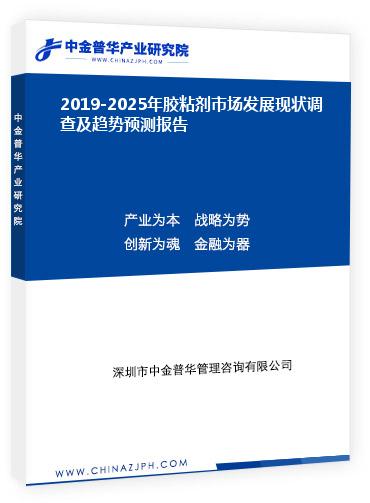 2019-2025年膠粘劑市場發(fā)展現(xiàn)狀調(diào)查及趨勢預測報告