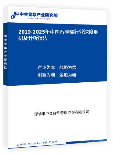 2019-2025年中國石墨烯行業(yè)深度調研及分析報告