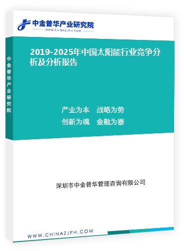 2019-2025年中國太陽能行業(yè)競爭分析及分析報(bào)告