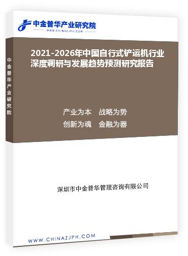 2021-2026年中國自行式鏟運機行業(yè)深度調研與發(fā)展趨勢預測研究報告