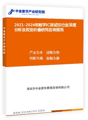 2021-2026年數字IC測試儀行業(yè)深度分析及投資價值研究咨詢報告