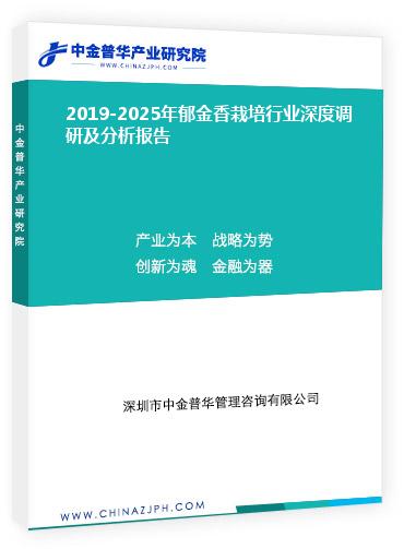 2019-2025年郁金香栽培行業(yè)深度調研及分析報告