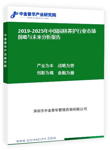 2019-2025年中國(guó)園林養(yǎng)護(hù)行業(yè)市場(chǎng)前瞻與未來分析報(bào)告