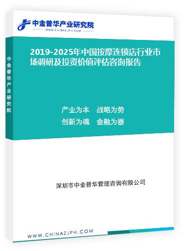 2019-2025年中國按摩連鎖店行業(yè)市場調(diào)研及投資價值評估咨詢報(bào)告