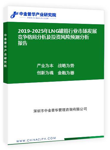 2019-2025年LNG罐箱行業(yè)市場發(fā)展競爭格局分析及投資風(fēng)險(xiǎn)預(yù)測分析報(bào)告