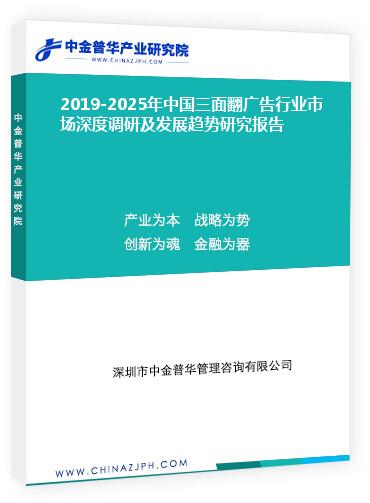 2019-2025年中國三面翻廣告行業(yè)市場深度調(diào)研及發(fā)展趨勢研究報(bào)告