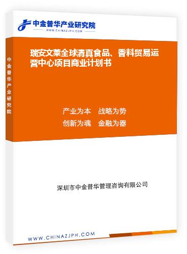 瑞安文萊全球清真食品、香料貿(mào)易運(yùn)營中心項目商業(yè)計劃書