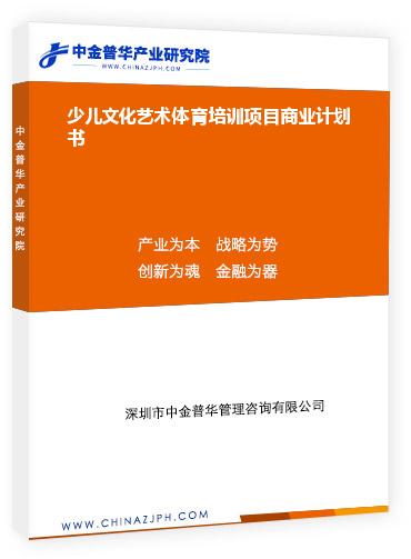 少兒文化藝術(shù)體育培訓(xùn)項(xiàng)目商業(yè)計(jì)劃書(shū)