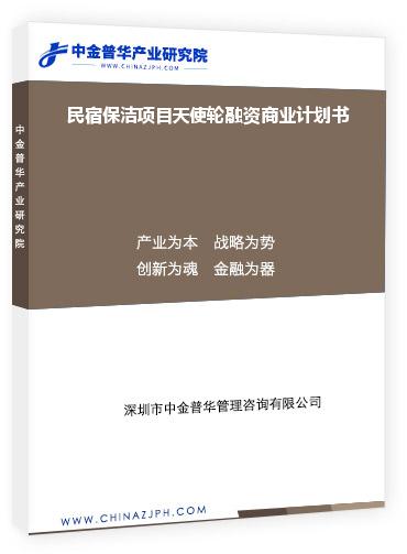 民宿保潔項(xiàng)目天使輪融資商業(yè)計(jì)劃書(shū)