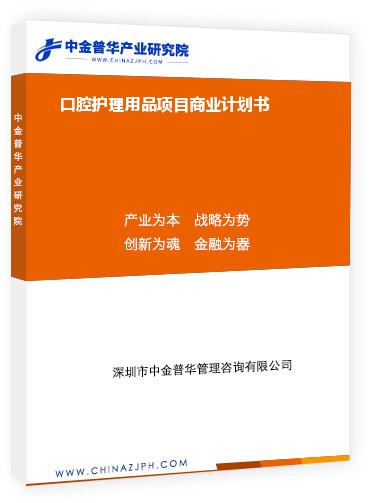 口腔護(hù)理用品項(xiàng)目商業(yè)計(jì)劃書(shū)