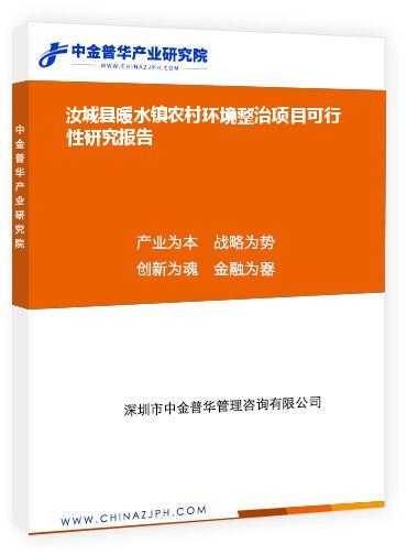 汝城縣暖水鎮(zhèn)農村環(huán)境整治項目可行性研究報告