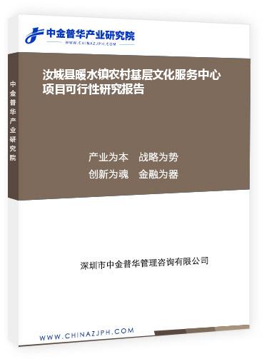 汝城縣暖水鎮(zhèn)農村基層文化服務中心項目可行性研究報告