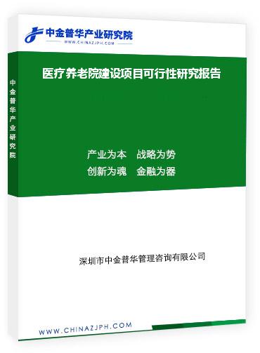 醫(yī)療養(yǎng)老院建設項目可行性研究報告