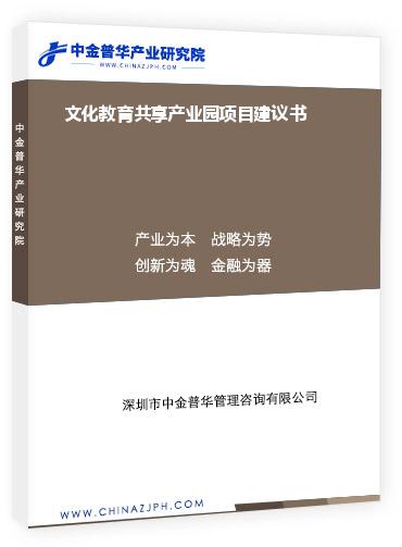 文化教育共享產業(yè)園項目建議書