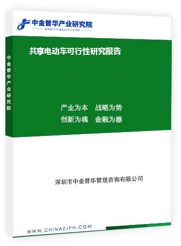共享電動(dòng)車(chē)可行性研究報(bào)告